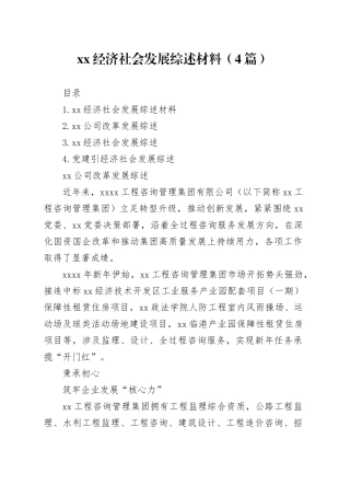 xx经济社会发展综述材料（4篇）