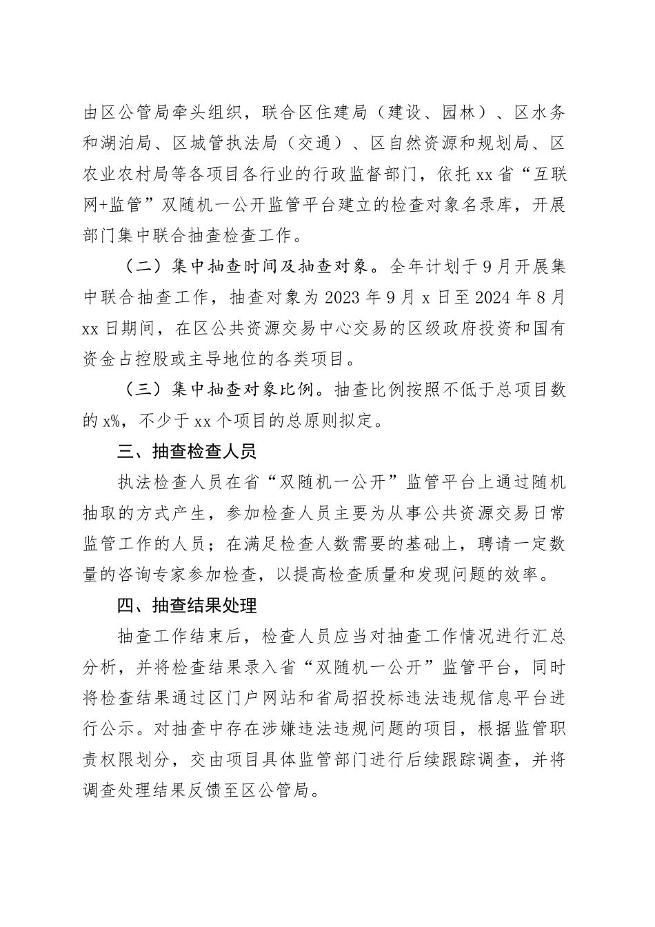 XX经开区招标投标领域“双随机、一公开” 2024年度抽查工作计划（20240415）_第2页