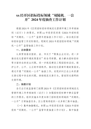 XX经开区招标投标领域“双随机、一公开” 2024年度抽查工作计划