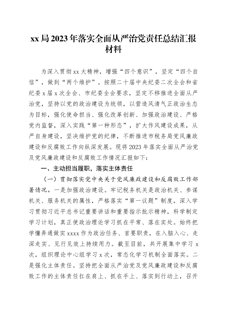 XX局2023年落实全面从严治党责任总结汇报材料_第1页