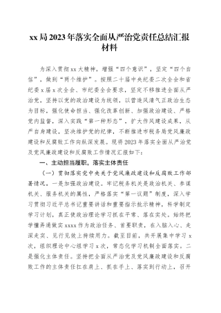XX局2023年落实全面从严治党责任总结汇报材料