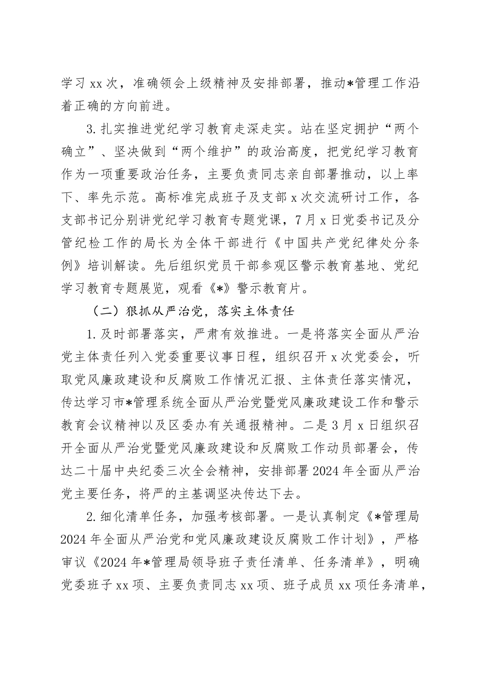 XX局2024年党风廉政建设和反腐败工作总结及2025年工作打算_第2页