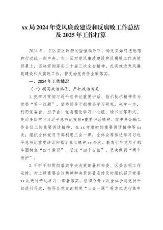 XX局2024年党风廉政建设和反腐败工作总结及2025年工作打算