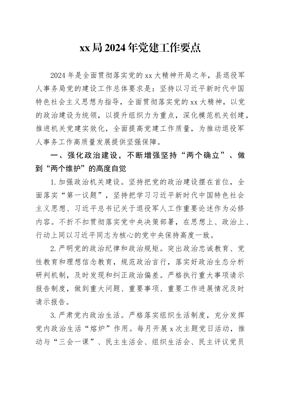 XX局2024年党建工作要点_第1页