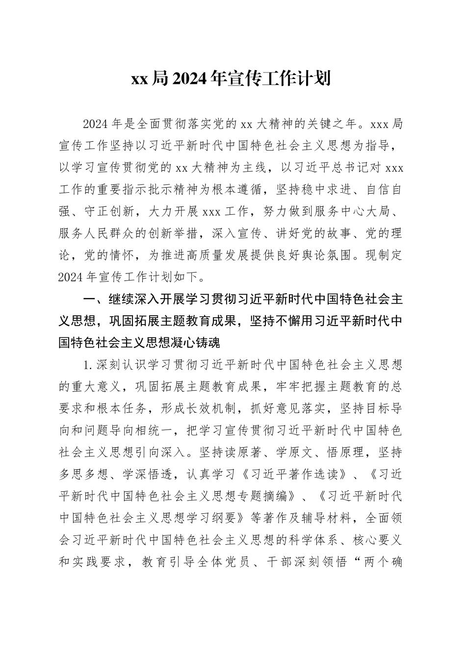 xx局2024年宣传工作计划_第1页