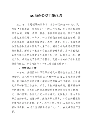 xx局办公室工作总结