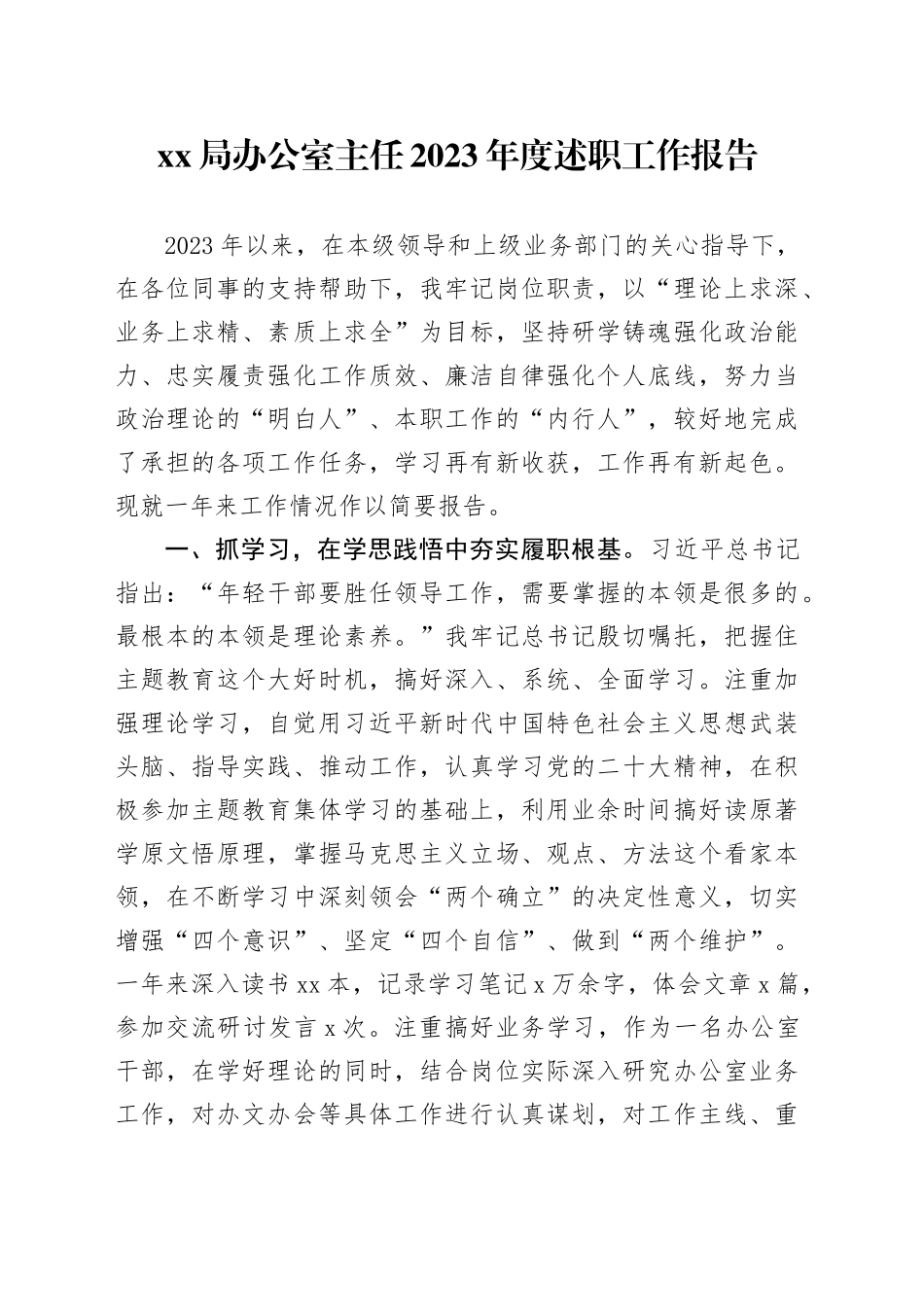 XX局办公室主任2023年度述职工作报告_第1页