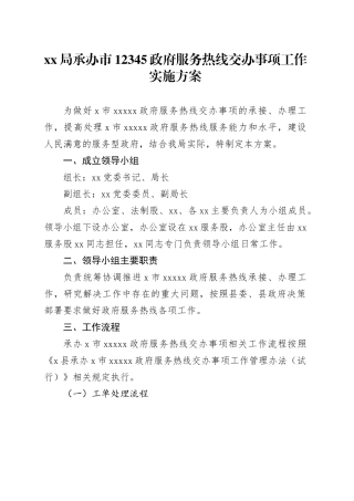 XX局承办市12345政府服务热线交办事项工作实施方案