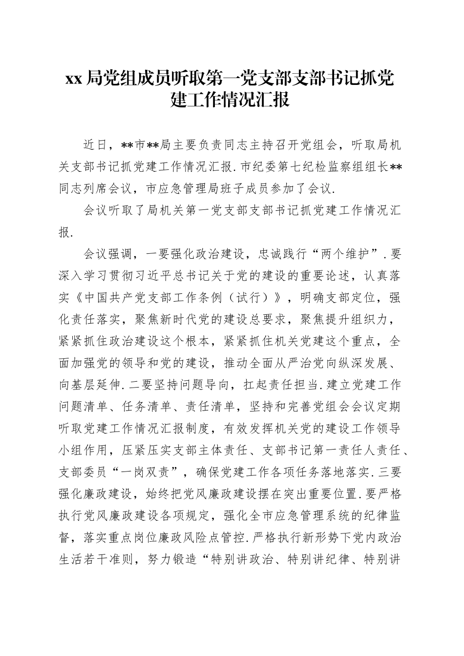XX局党组成员听取第一党支部支部书记抓党建工作情况汇报_第1页