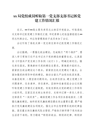 XX局党组成员听取第一党支部支部书记抓党建工作情况汇报