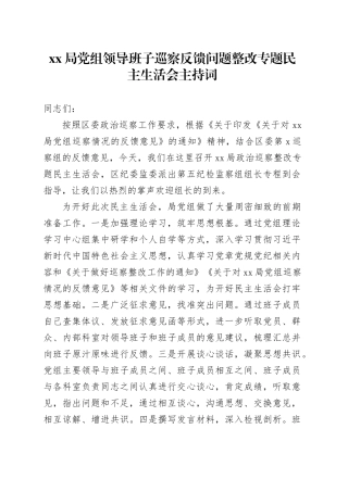 XX局党组领导班子巡察反馈问题整改专题民主生活会主持词