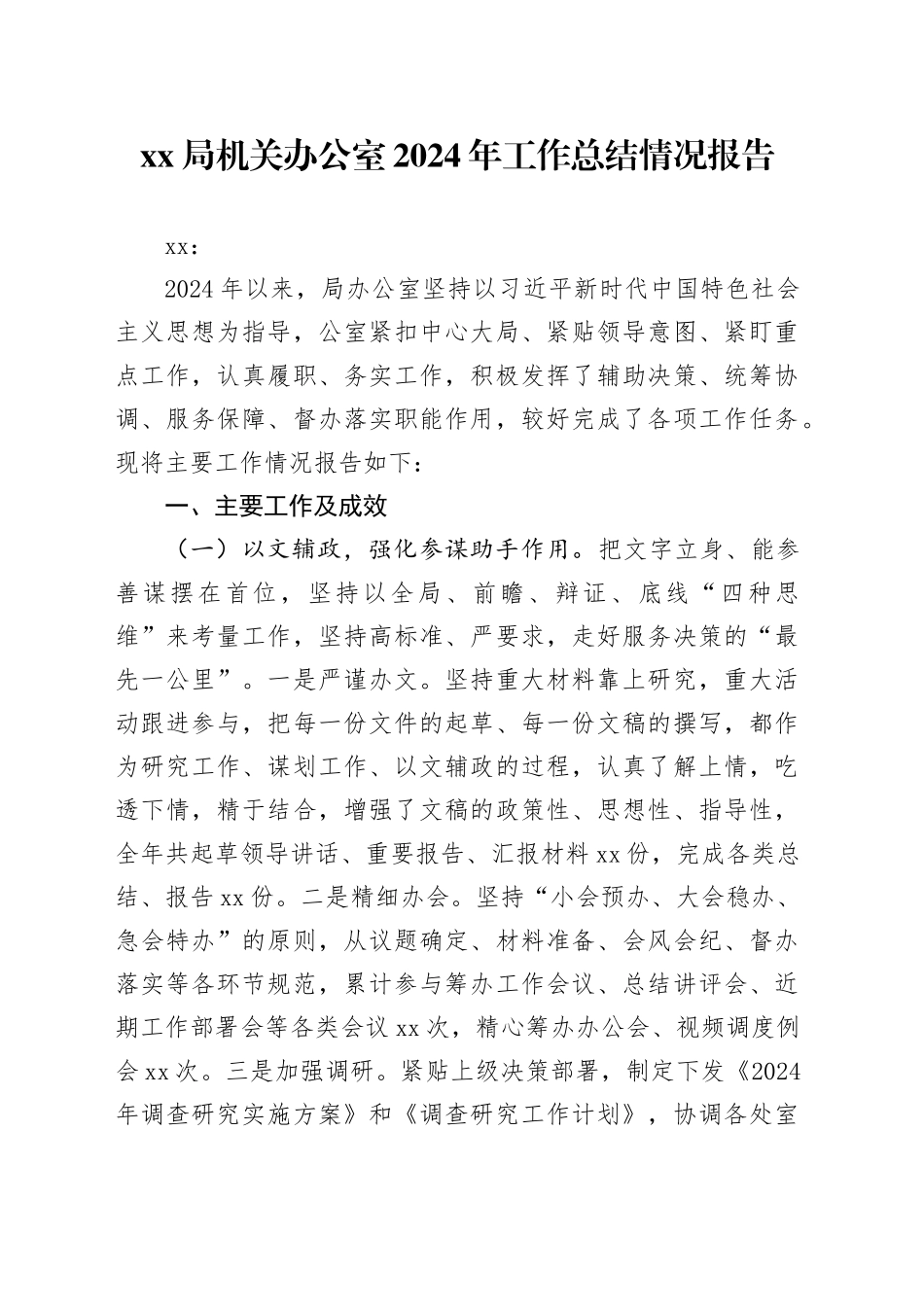 XX局机关办公室2024年工作总结情况报告_第1页