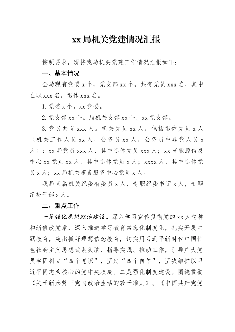 XX局机关党建情况汇报_第1页