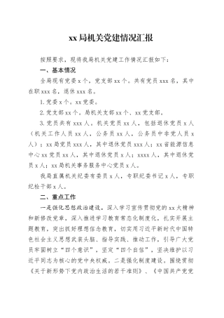 XX局机关党建情况汇报