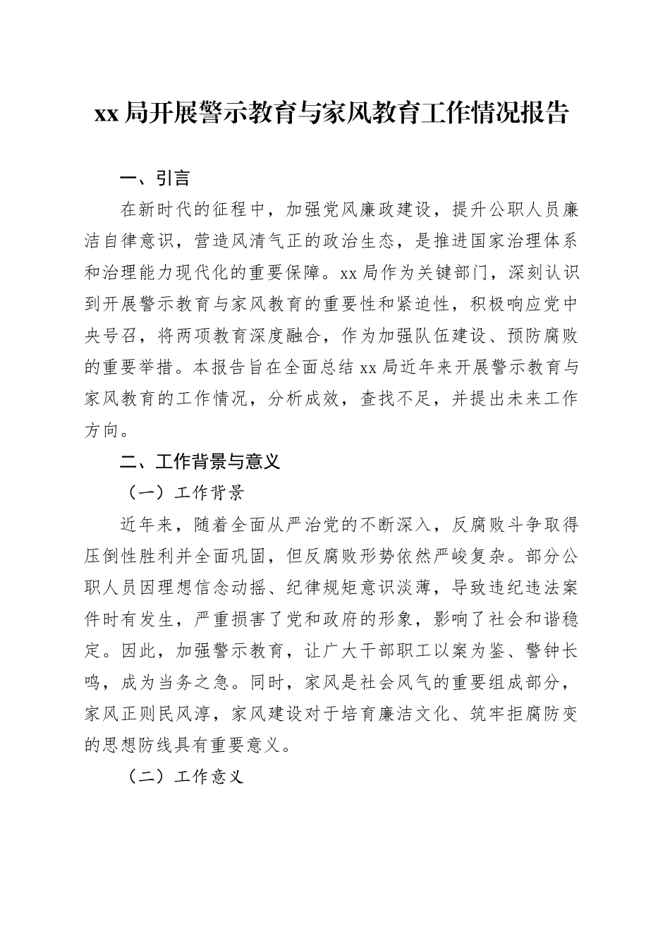 XX局开展警示教育与家风教育工作情况报告_第1页