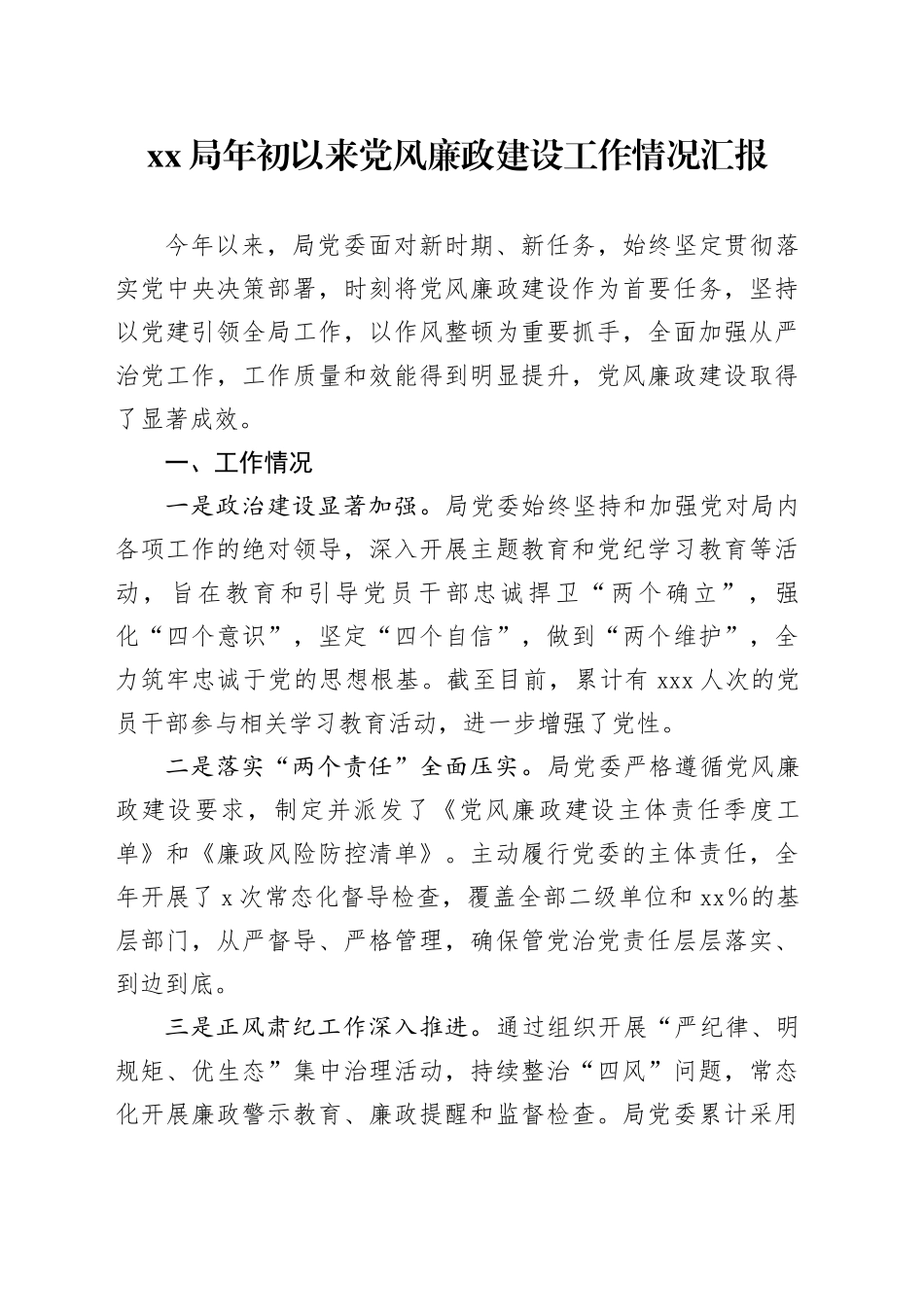 XX局年初以来党风廉政建设工作情况汇报_第1页