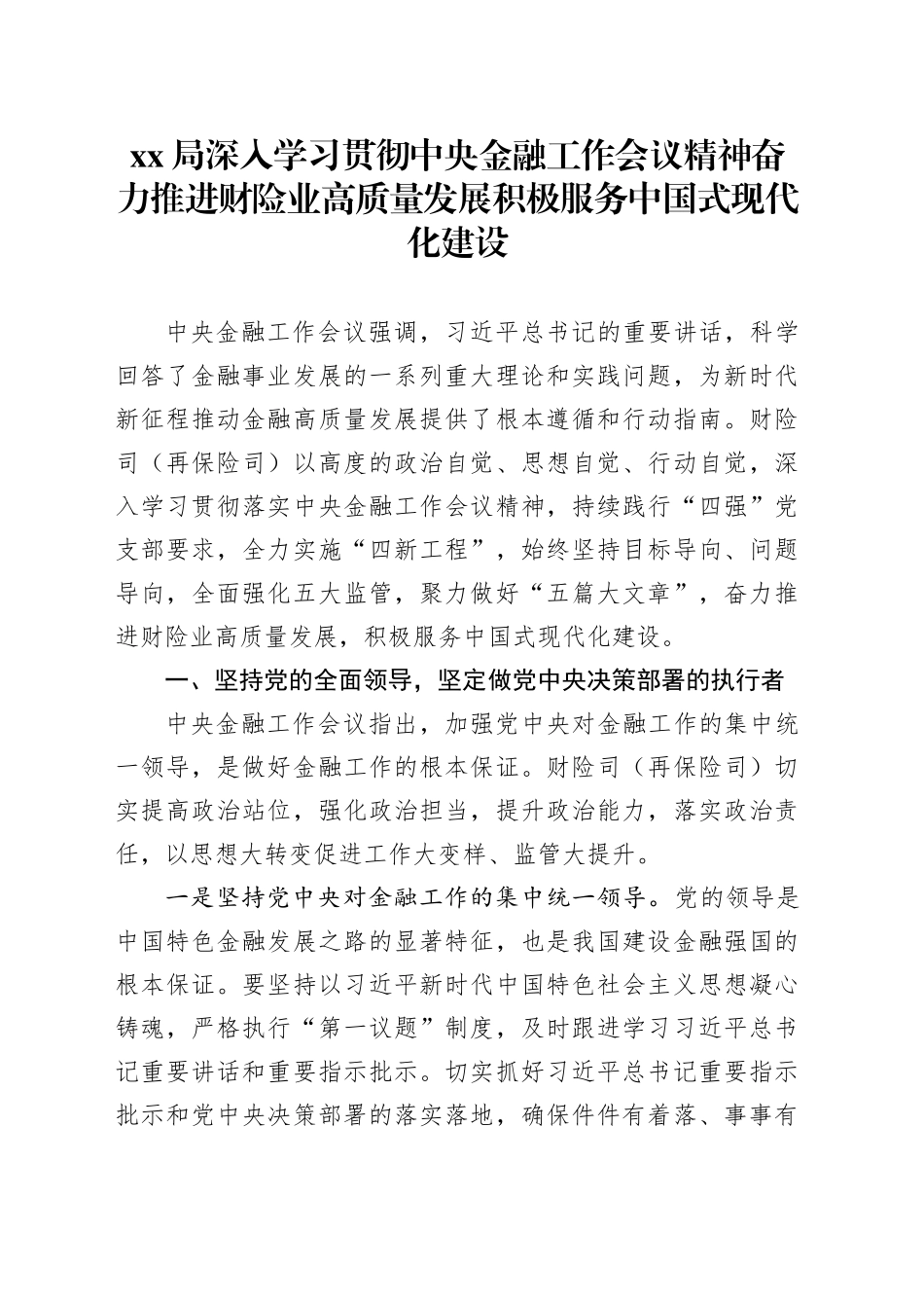 XX局深入学习贯彻中央金融工作会议精神 奋力推进财险业高质量发展 积极服务中国式现代化建设_第1页