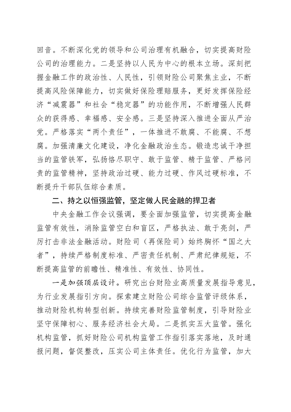 XX局深入学习贯彻中央金融工作会议精神 奋力推进财险业高质量发展 积极服务中国式现代化建设_第2页