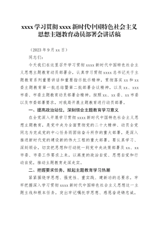 xx局学习贯彻xxx新时代中国特色社会主义思想主题教育动员部署会讲话稿