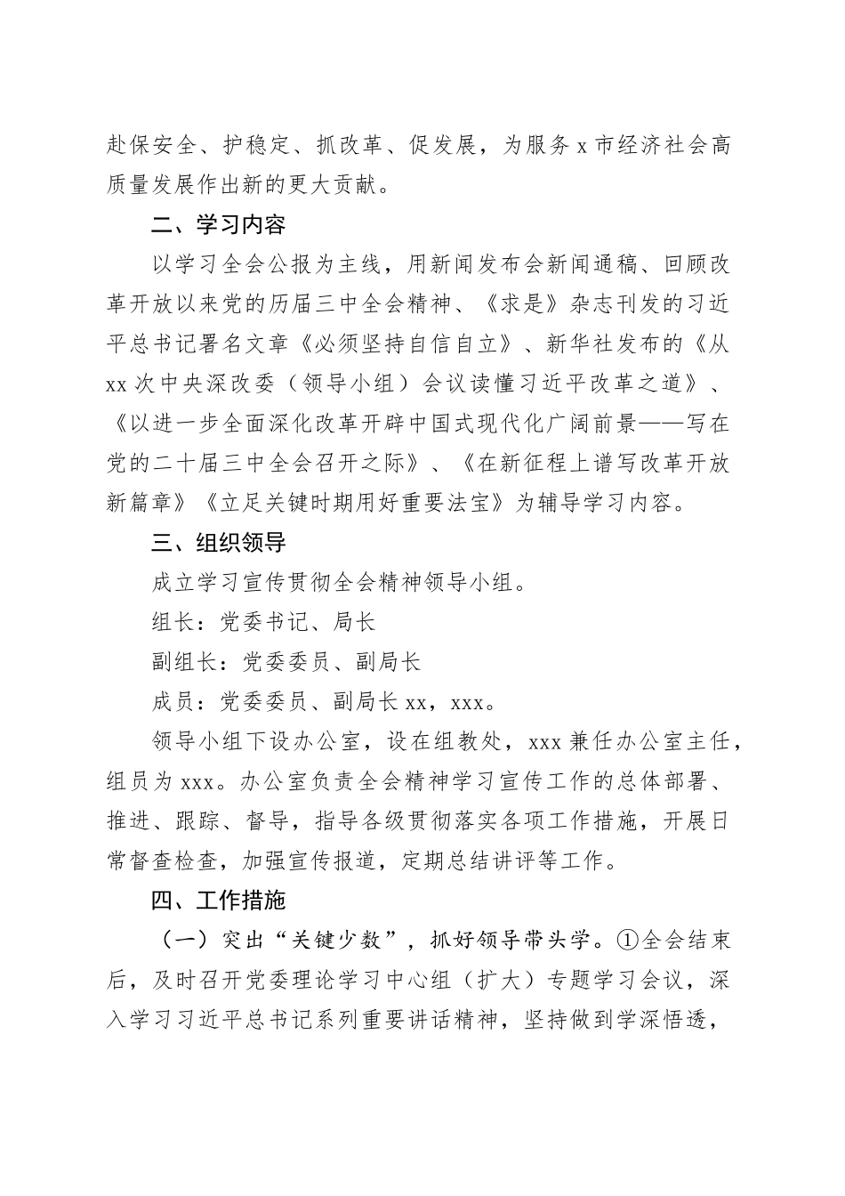 XX局学习宣传贯彻党的二十届三中全会精神工作方案 （2）_第2页