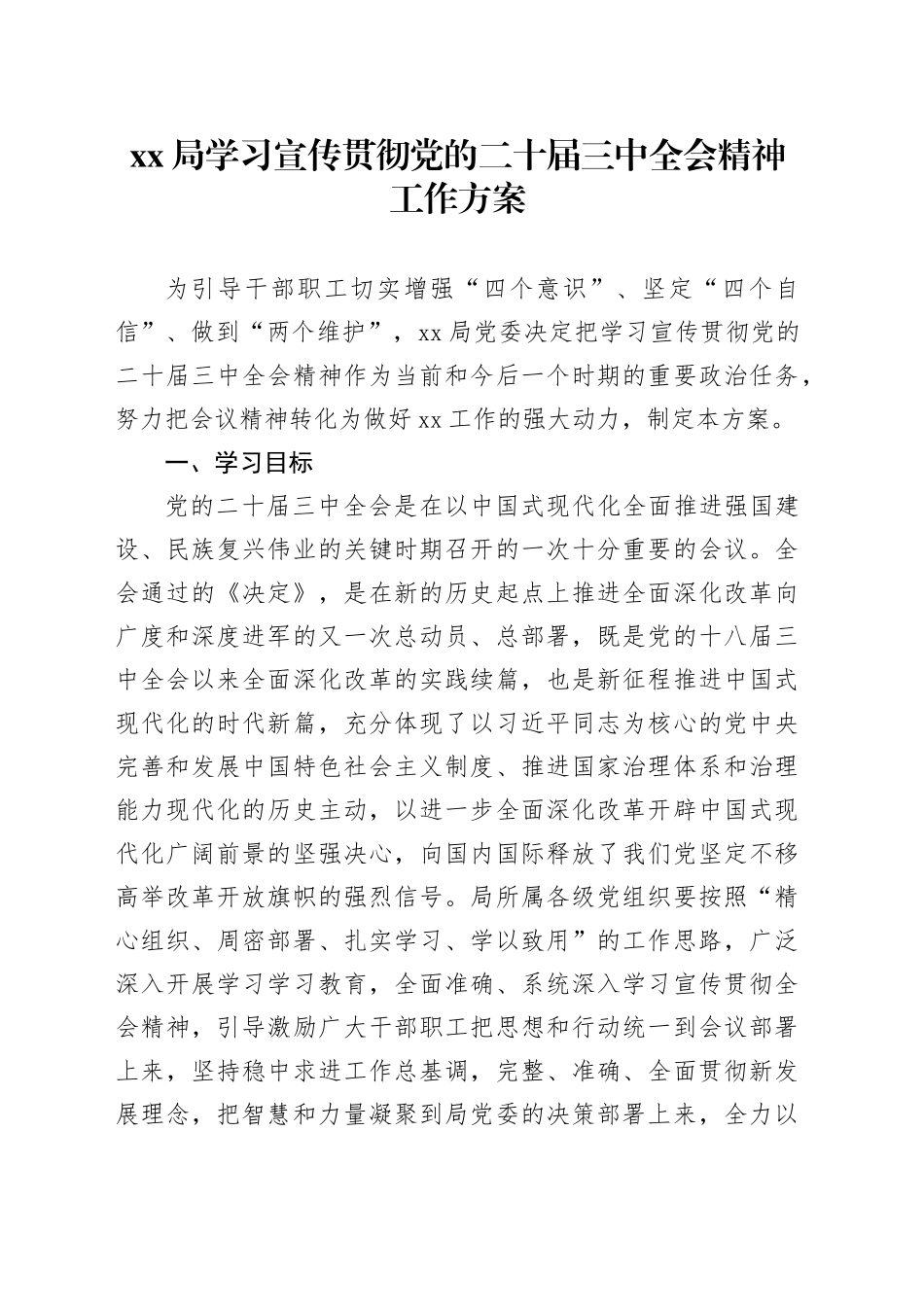 XX局学习宣传贯彻党的二十届三中全会精神工作方案_第1页