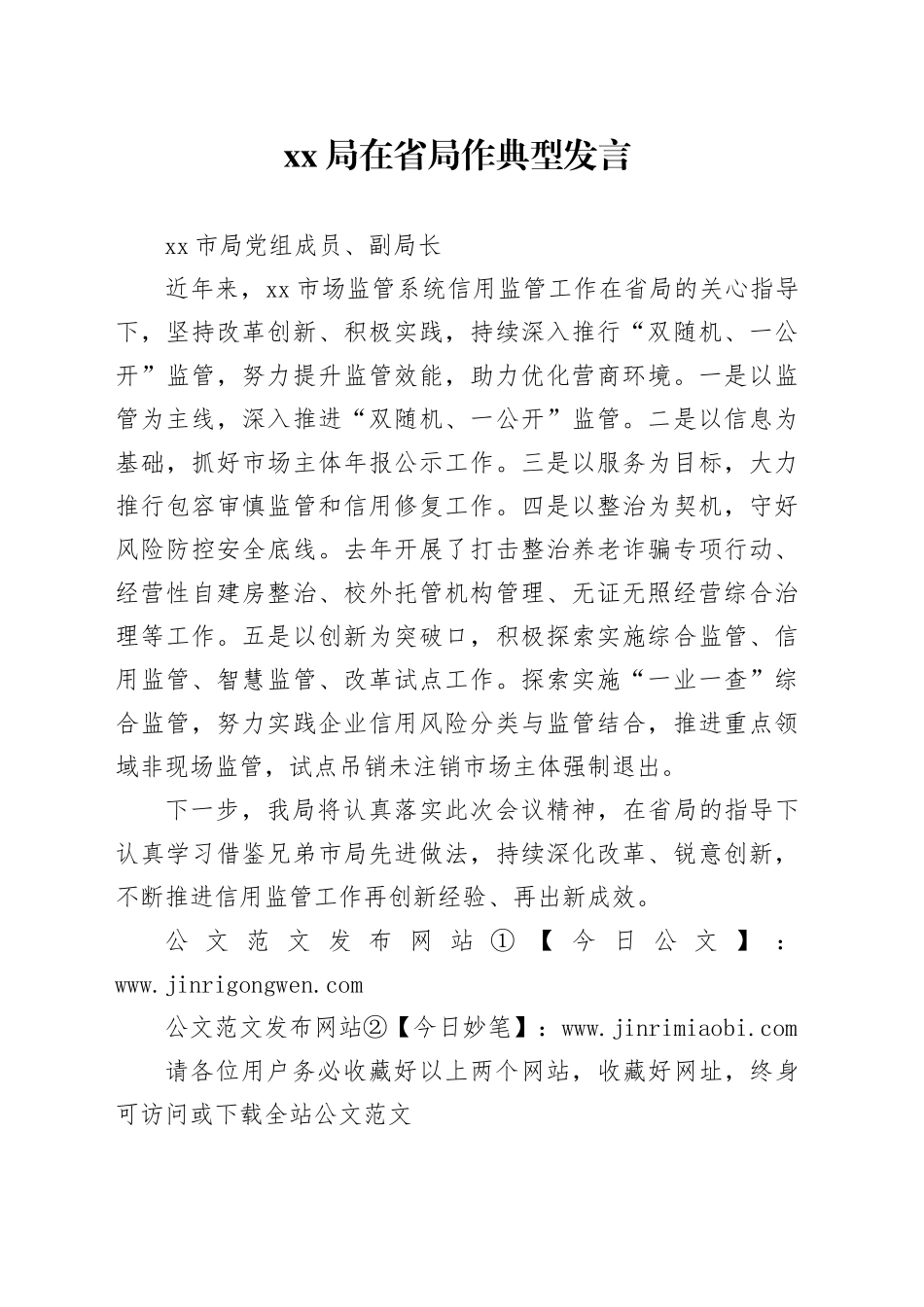 xx局在省局作典型发言_第1页