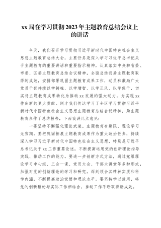 XX局在学习贯彻2023年主题教育总结会议上的讲话