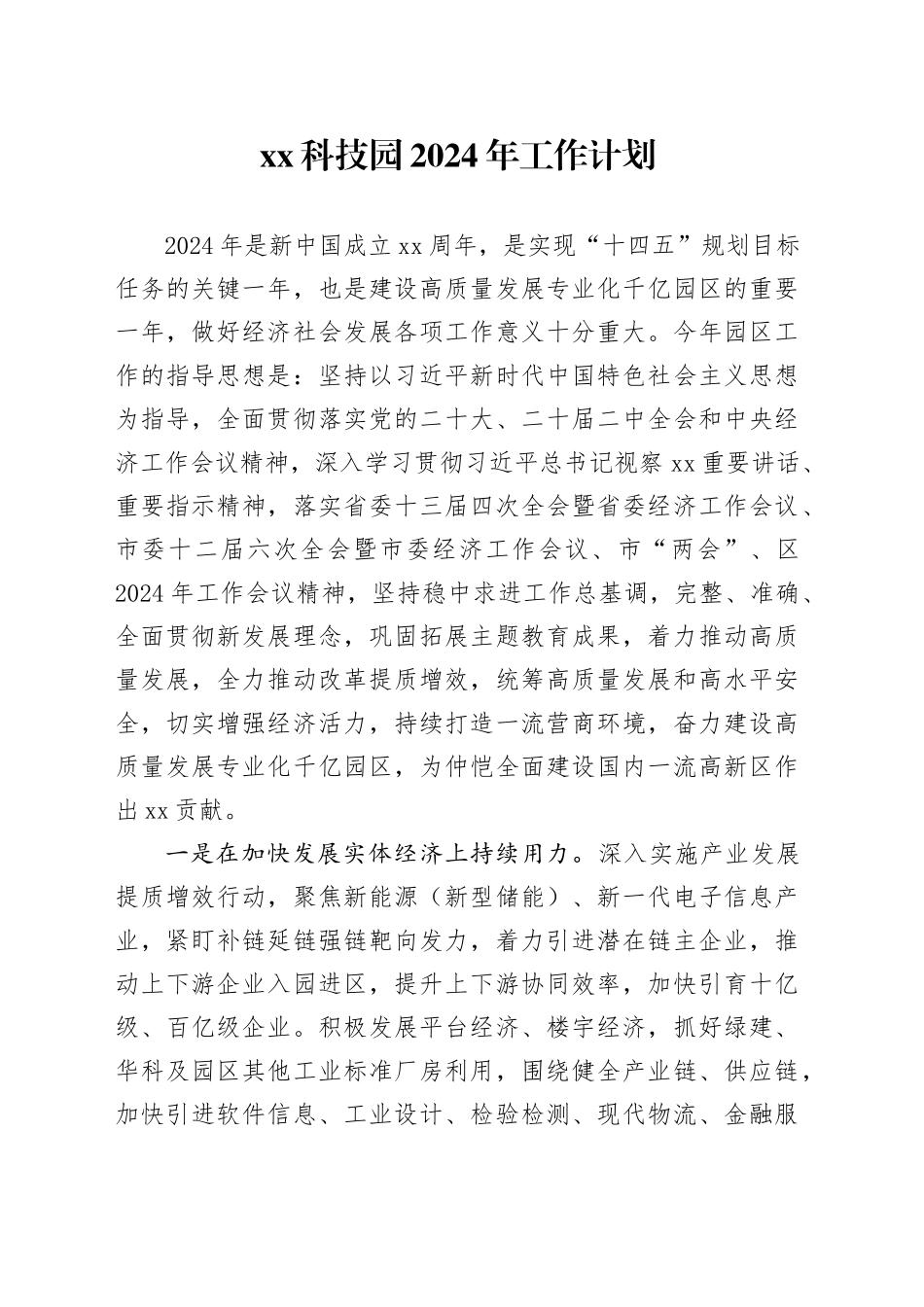 XX科技园2024年工作计划（20240318）_第1页