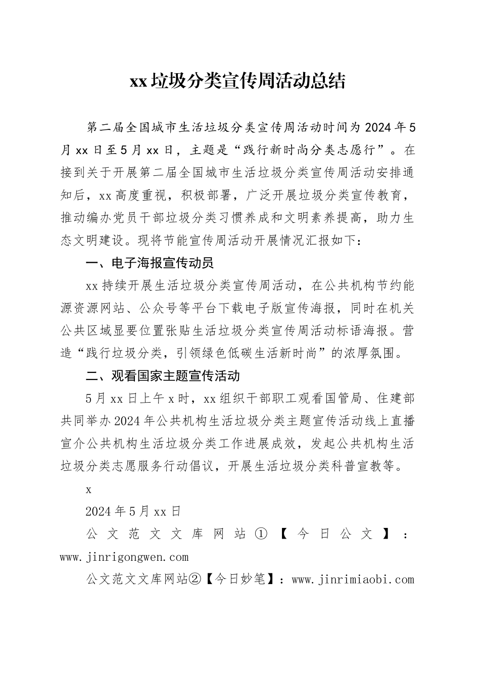 XX垃圾分类宣传周活动总结_第1页