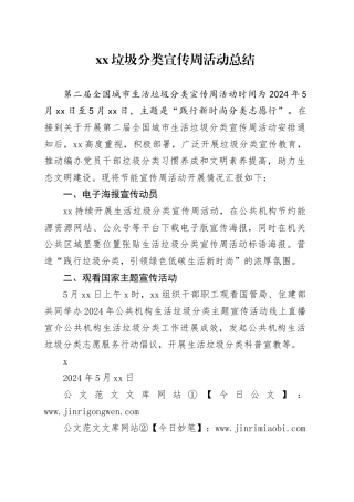 XX垃圾分类宣传周活动总结