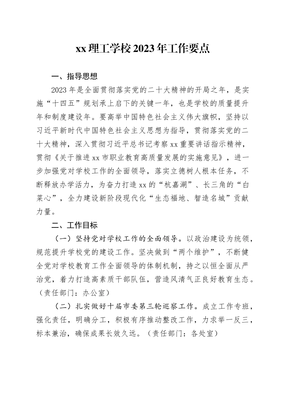 XX理工学校2023年工作要点（20240319）_第1页