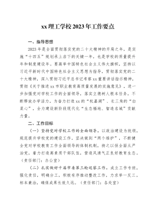 XX理工学校2023年工作要点（20240319）