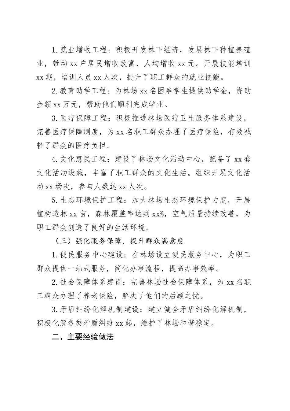 XX林业局林场2024年度民生实事工作总结_第2页