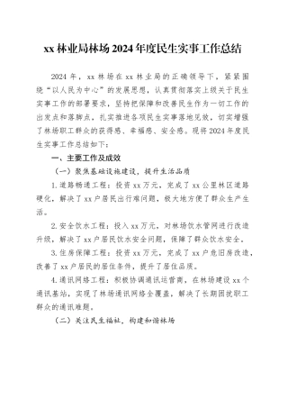 XX林业局林场2024年度民生实事工作总结
