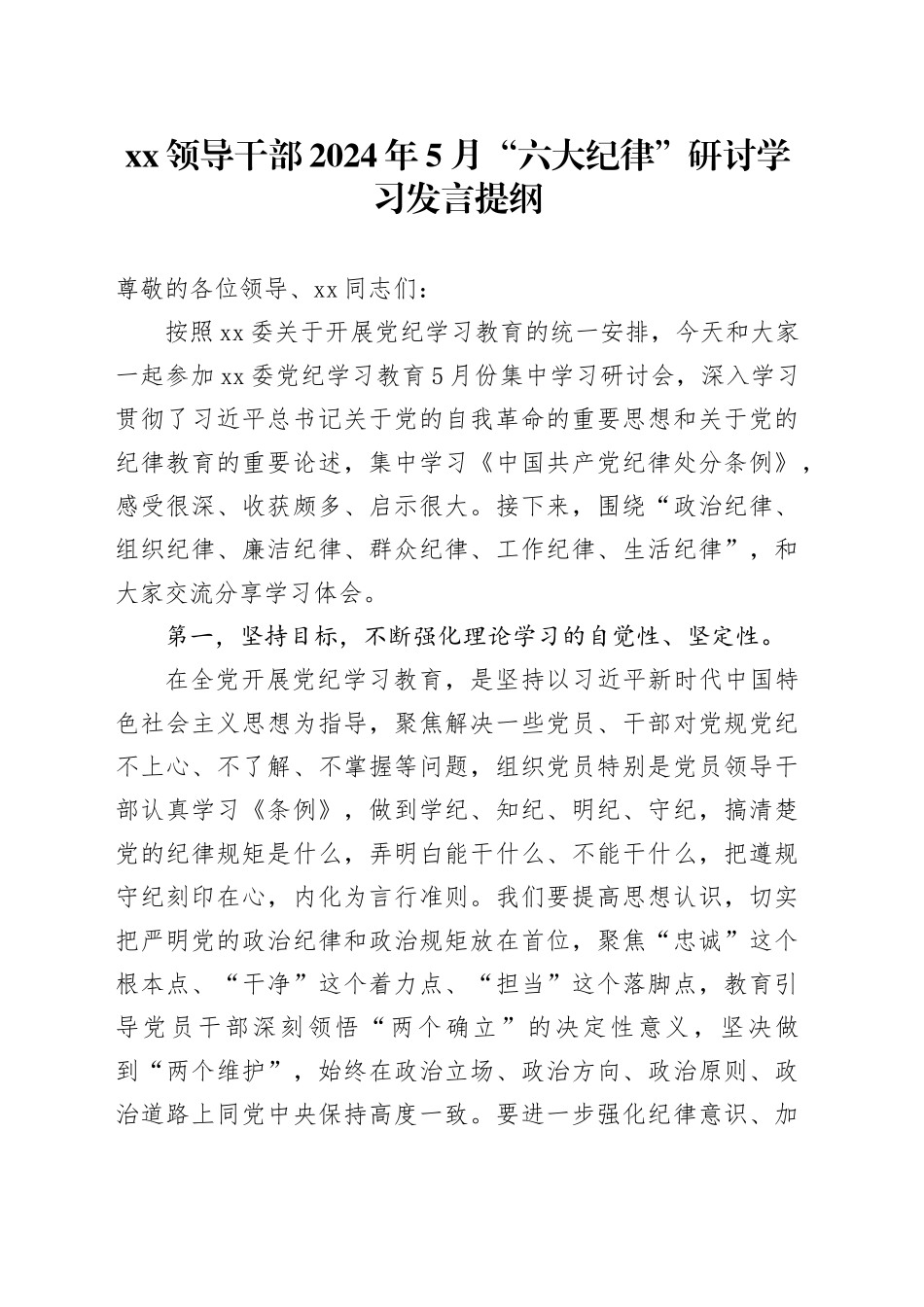 XX领导干部2024年5月“六大纪律”研讨学习发言提纲_第1页
