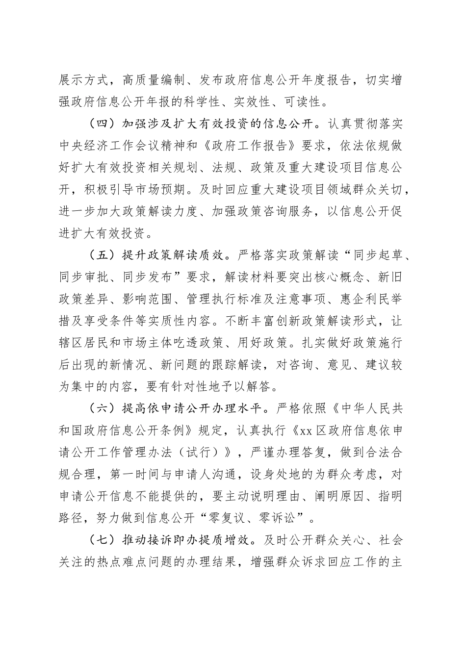 XX路街道办事处2024年政务公开工作要点_第2页