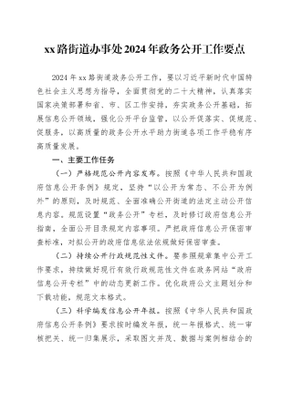XX路街道办事处2024年政务公开工作要点