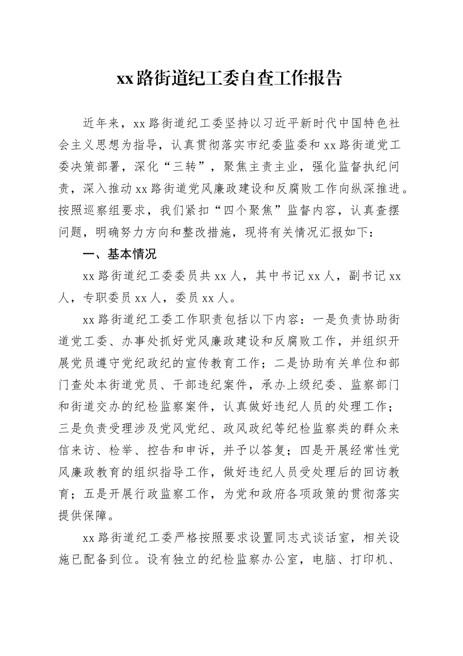 xx路街道纪工委自查工作报告_第1页
