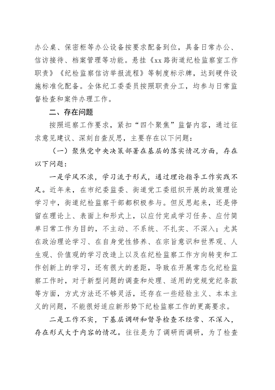 xx路街道纪工委自查工作报告_第2页