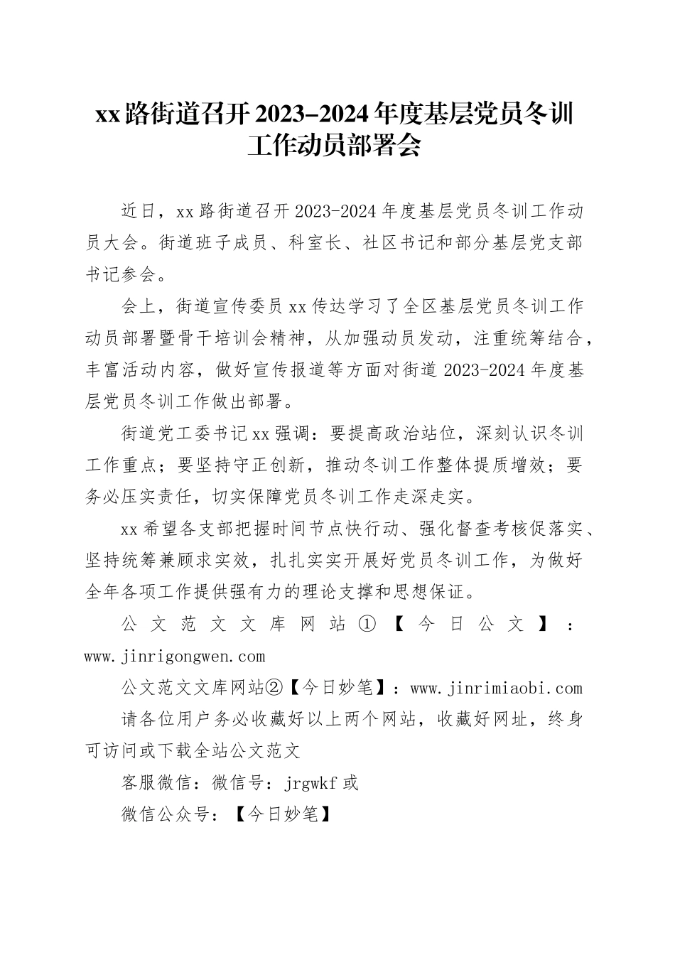 xx路街道召开2023-2024年度基层党员冬训工作动员部署会_第1页