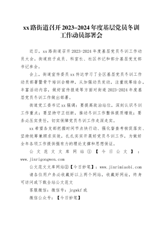 xx路街道召开2023-2024年度基层党员冬训工作动员部署会