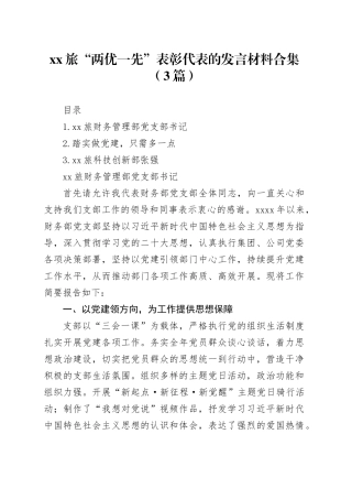 xx旅“两优一先”表彰代表的发言材料合集（3篇）