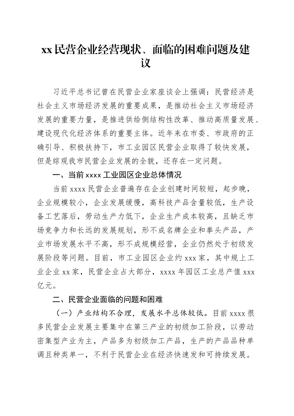 xx民营企业经营现状、面临的困难问题及建议_第1页