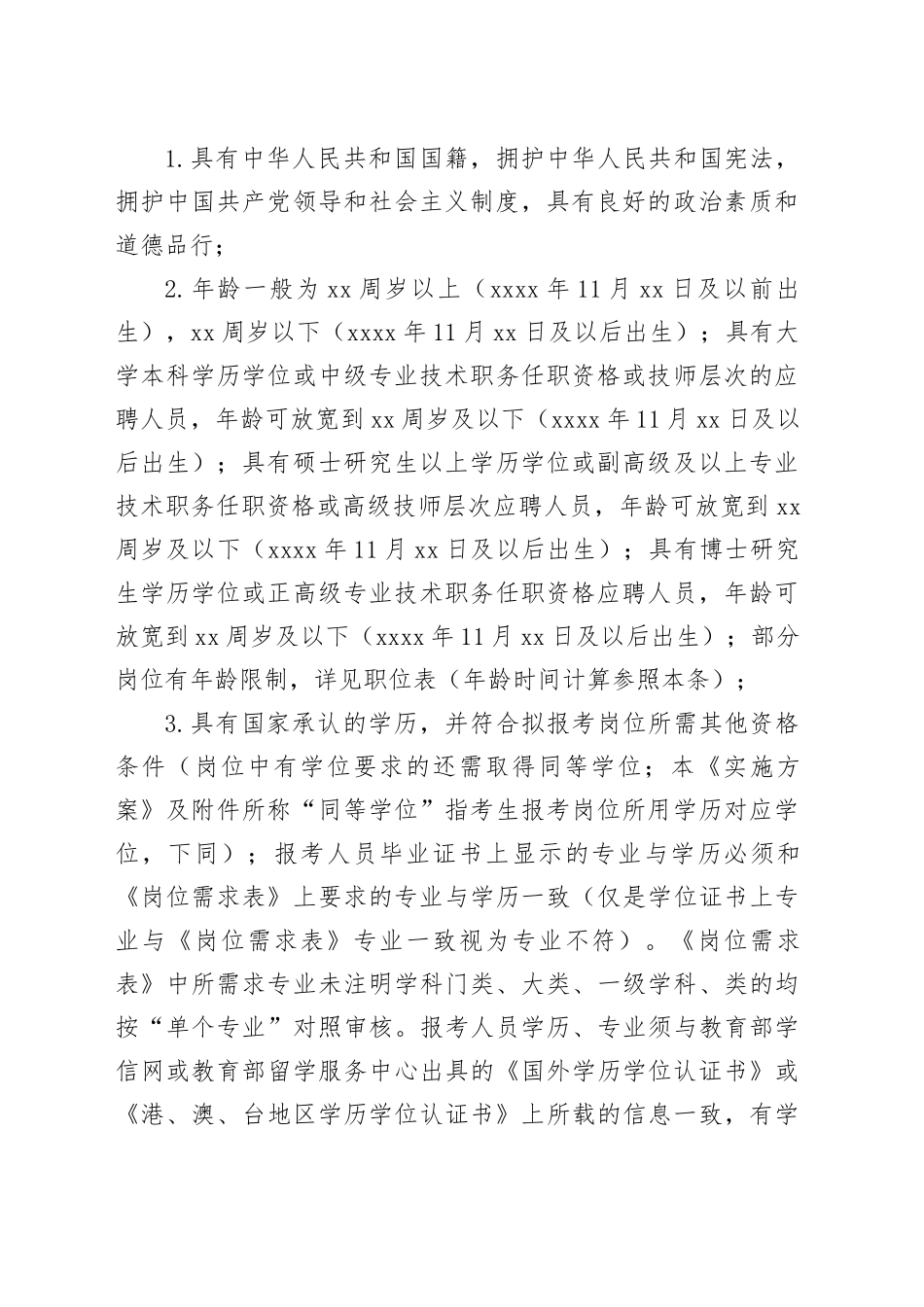 XX南州赴省内外高校开展2024年事业单位人才引进活动实施方案（教育类、综合类）_第2页