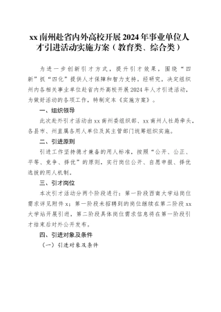 XX南州赴省内外高校开展2024年事业单位人才引进活动实施方案（教育类、综合类）