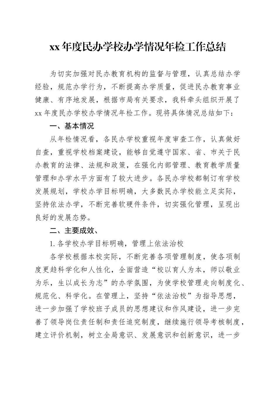 XX年度民办学校办学情况年检工作总结_第1页