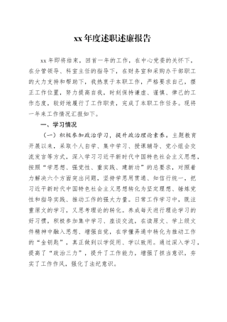 XX年度述职述廉报告