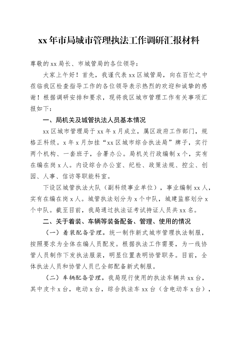 XX年市局城市管理执法工作调研汇报材料_第1页