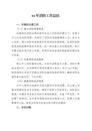XX年消防工作总结
