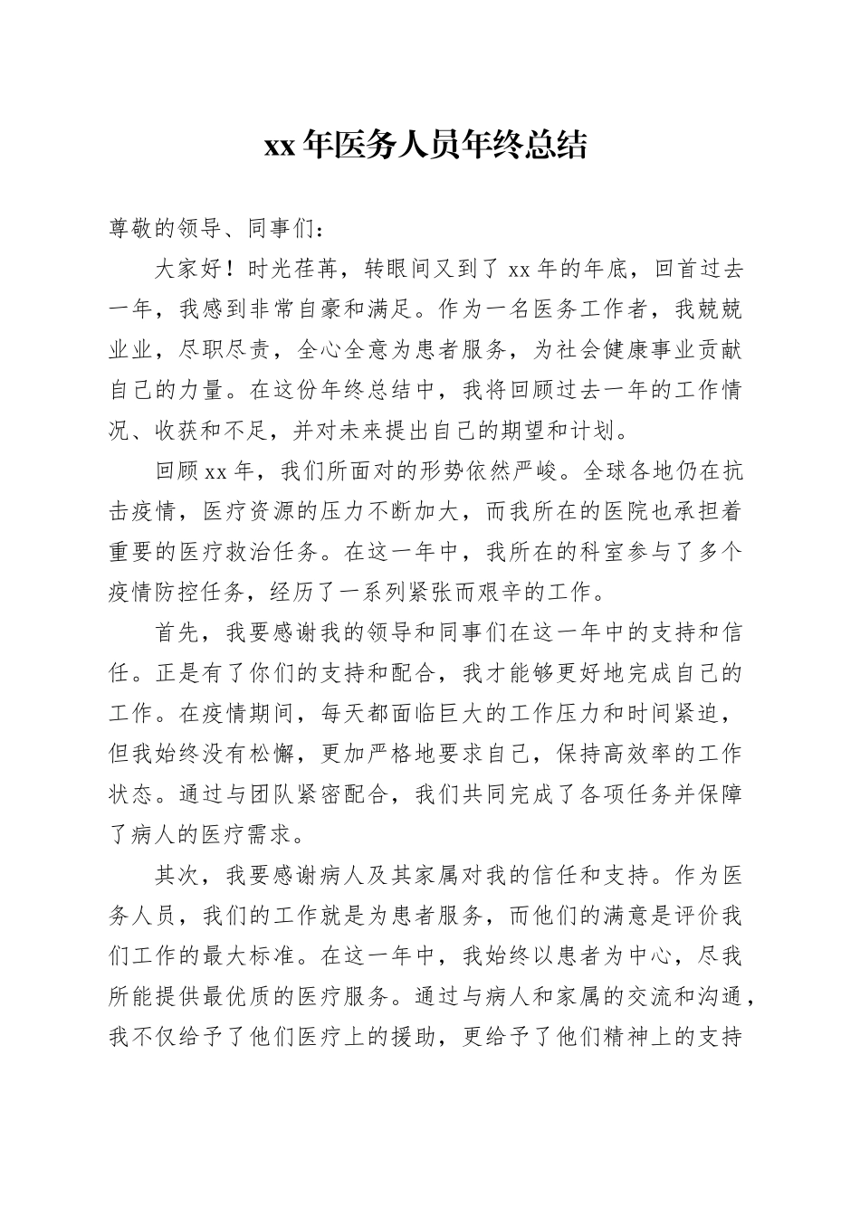 XX年医务人员年终总结_第1页